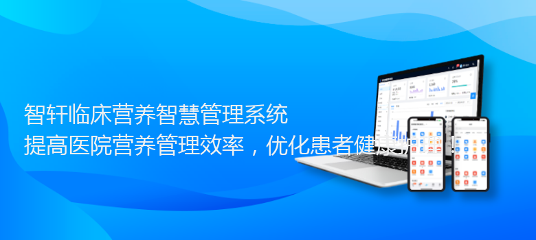 临床营养智慧管理系统